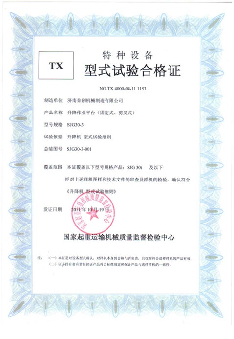 固定剪叉形式試驗(yàn)合格證 固定剪叉形式試驗(yàn)合格證